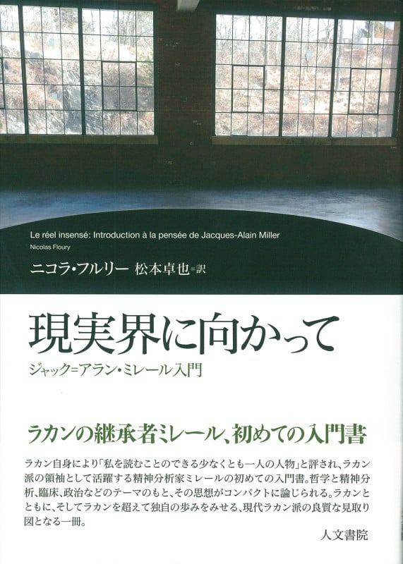 現実界に向かって ジャック=アラン・ミレール入門
