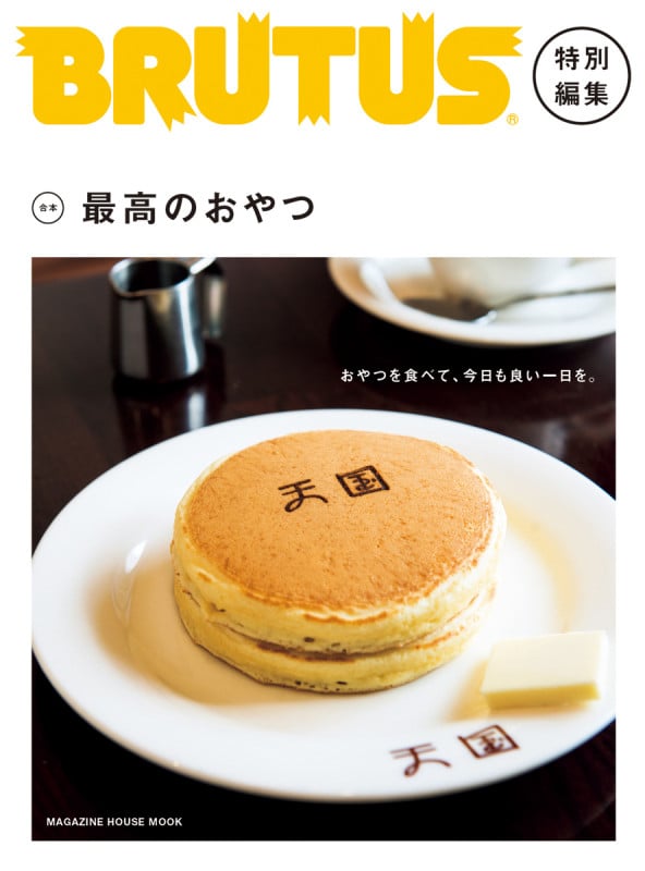 合本 最高のおやつ BRUTUS特別編集 (MAGAZINE HOUSE MOOK)