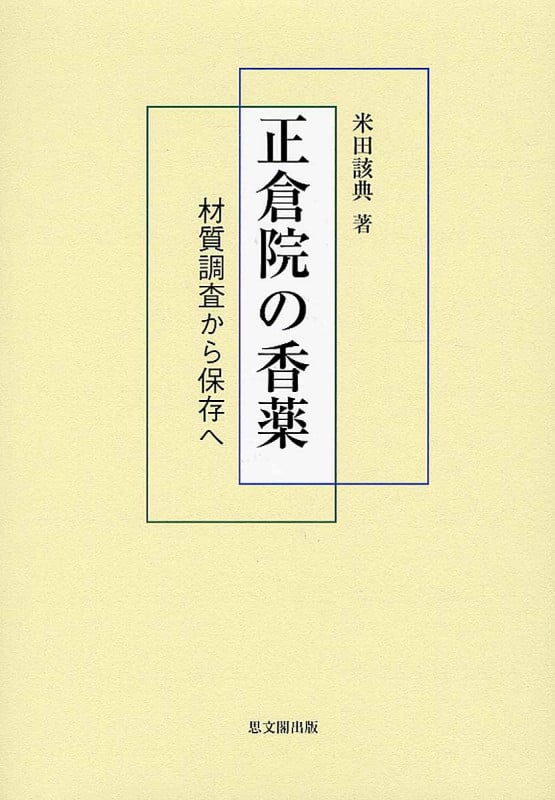 正倉院の香薬 材質調査から保存へ