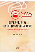 調理がわかる物理・化学の基礎知識 調理科学の理解を深める