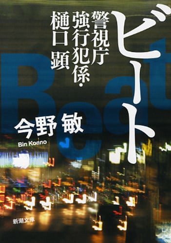 ビート 警視庁強行犯係・樋口顕 (新潮文庫)