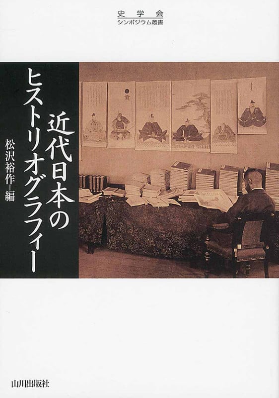 近代日本のヒストリオグラフィー (史学会シンポジウム叢書)