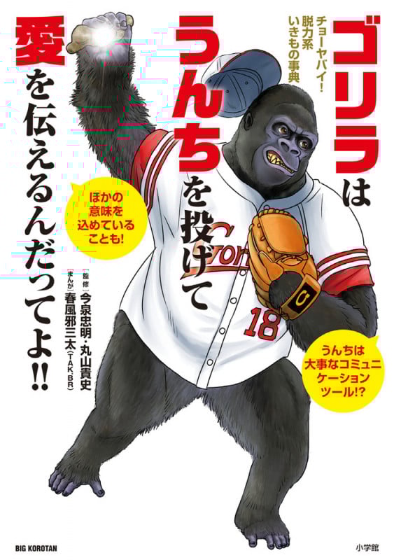 ゴリラはうんちを投げて愛を伝えるんだってよ!! チョーヤバイ!脱力系いきもの事典 (ビッグコロタン)