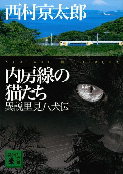 内房線の猫たち 異説里見八犬伝 (講談社文庫)の詳細を見る