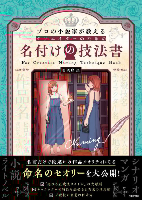 プロの小説家が教える クリエイターのための 名付けの技法書