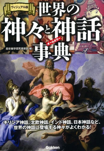 世界の神々と神話事典 ヴィジュアル版 ギリシア神話、北欧神話、インド神話、日本神話など、世界の神話に登場する神々がよくわかる!