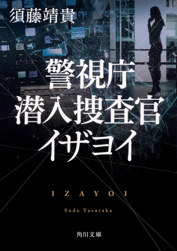 警視庁潜入捜査官 イザヨイ (角川文庫)の詳細を見る