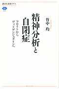 精神分析と自閉症 フロイトからヴィトゲンシュタインへ (講談社選書メチエ 534)
