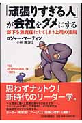 「頑張りすぎる人」が会社をダメにする 部下を無責任にしてしまう上司の法則