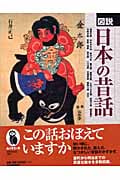 図説 日本の昔話