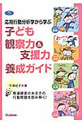 応用行動分析学から学ぶ子ども観察力&支援力養成ガイド 発達障害のある子の行動問題を読み解く! (学研のヒューマンケアブックス)