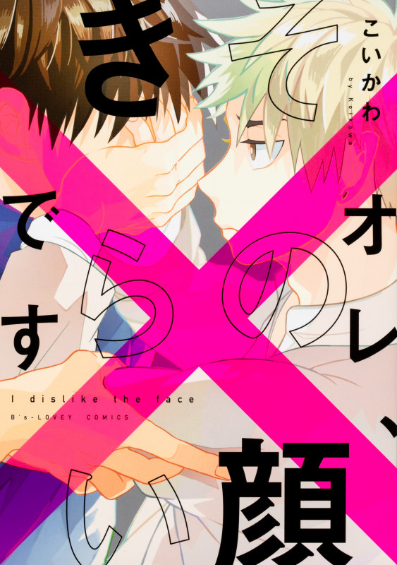 オレ、その顔きらいです (B's-LOVEY COMICS)の詳細を見る