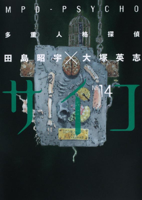 多重人格探偵サイコ (14) (角川Cエース)