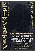 ヒューマン・ステインの詳細を見る