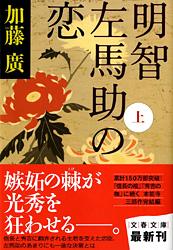 明智左馬助の恋 (上) (文春文庫)