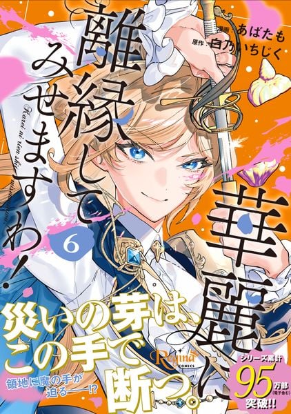華麗に離縁してみせますわ! (6) (レジーナCOMICS)