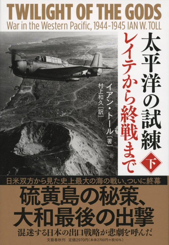 太平洋の試練 レイテから終戦まで (下)の詳細を見る
