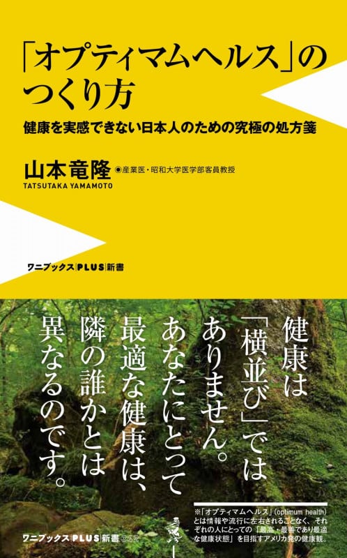 「オプティマムヘルス」のつくり方 - 健康を実感できない日本人のための究極の処方箋 - (ワニブックスPLUS新書)