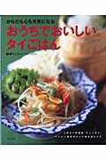 おうちでおいしい。タイごはん からだも心も元気になる