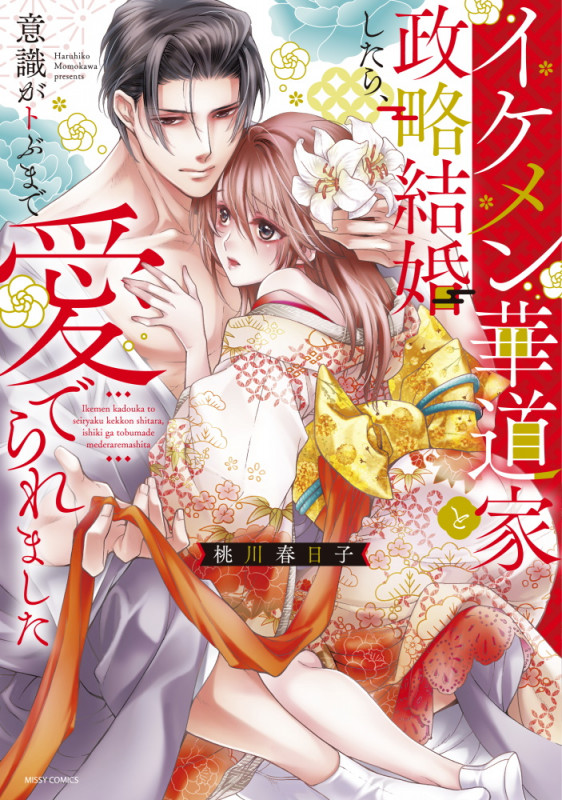 イケメン華道家と政略結婚したら、意識がトぶまで愛でられました (ミッシィコミックス YLC DX Collection)