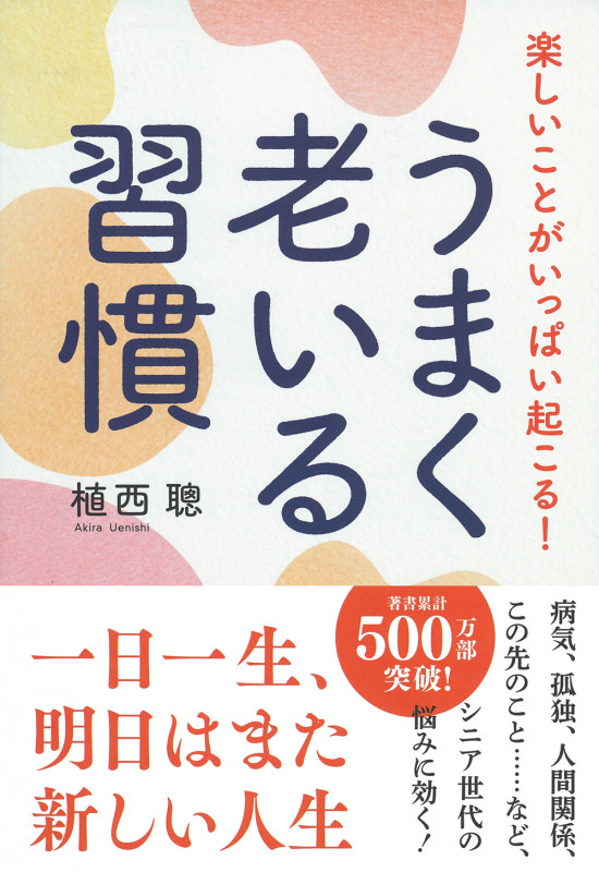 楽しいことがいっぱい起こる!うまく老いる習慣の詳細を見る