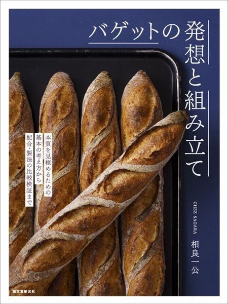 バゲットの発想と組み立て 本質を見極めるための基本の考え方から配合・製法の比較検証まで