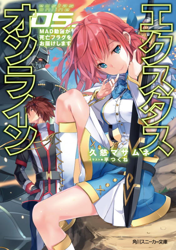 エクスタス・オンライン 05.MAD動画が死亡フラグをお届けします (5) (角川スニーカー文庫)の詳細を見る