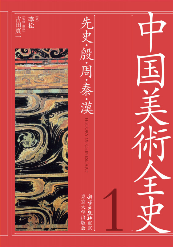 中国美術全史 先史・殷・周・秦・漢 (1)の詳細を見る