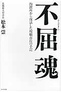 不屈魂 拘置所から復活した現職市長の手記