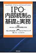 IPO・内部統制の基礎と実務
