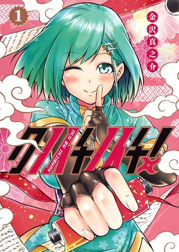 クノイチノイチ! 1 (ヤングジャンプコミックス)