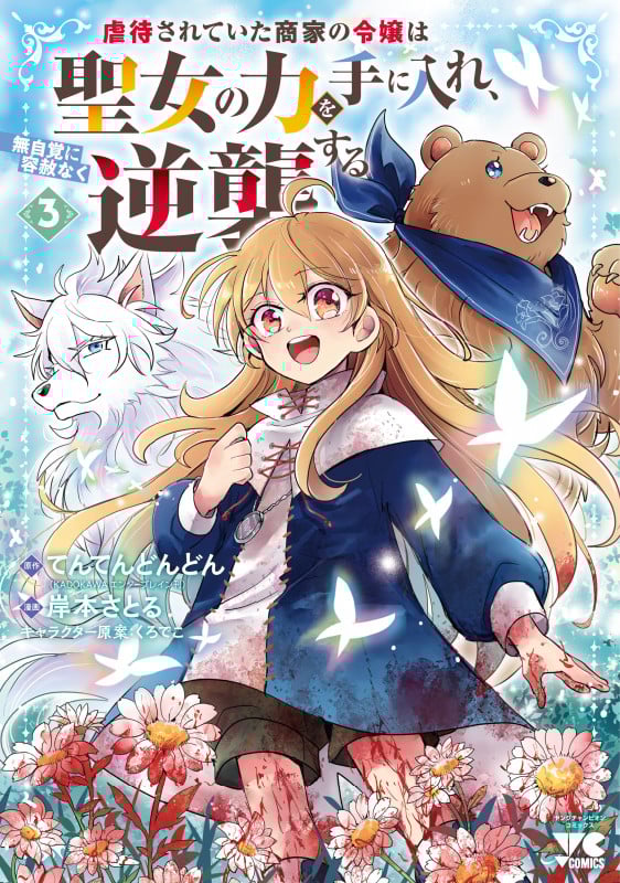 虐待されていた商家の令嬢は聖女の力を手に入れ、無自覚に容赦なく逆襲する 3 (ヤングチャンピオン・コミックス)