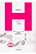 みんなのH ガールズ編 (健康ライブラリージュニア)