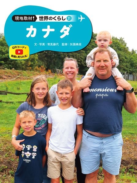 カナダ (現地取材! 世界のくらし 31)