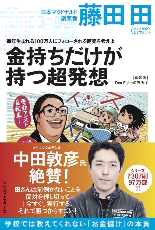 毎年生まれる100万人にフォローされる商売を考えよ 金持ちだけが持つ超発想(Den Fujitaの商法②の新装版)