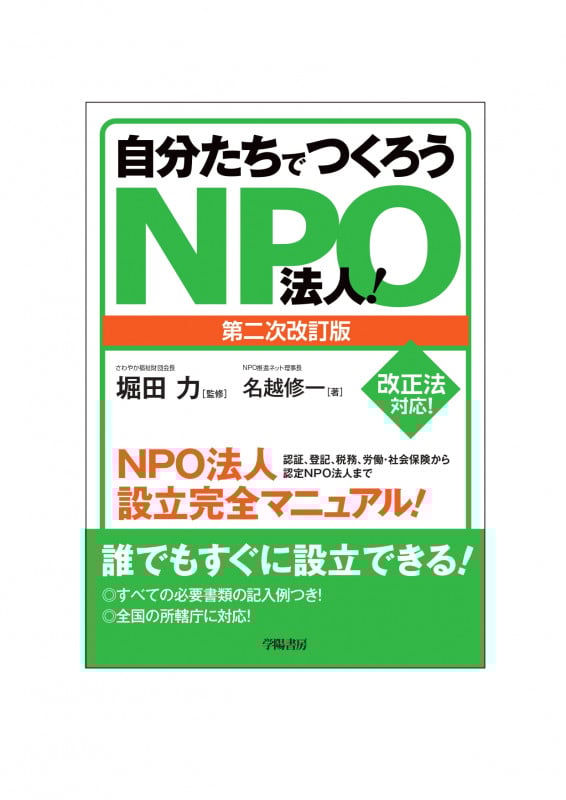 自分たちでつくろうNPO法人! 第二次改訂版 認証、登記、税務、労働・社会保険から認定NPO法人まで