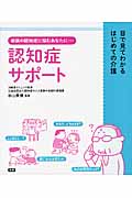 目で見てわかるはじめての介護 認知症サポート 家族の認知症に悩むあなたに...