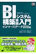 BIシステム構築実践入門 eコマースデータ活用編 DB Magazine連載「Web‐DBシステムのデータはこう使え」より (DB Magazine SELECTION)