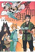 御伽 (Canna Comics)