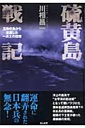 硫黄島戦記 玉砕の島から生還した一兵士の回想