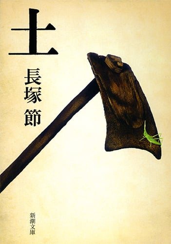 土 (新潮文庫)