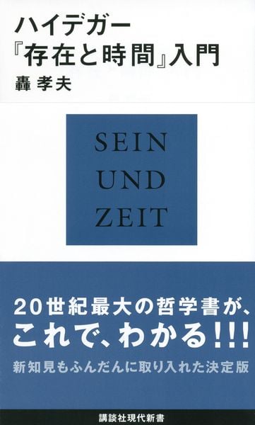 ハイデガー『存在と時間』入門 (講談社現代新書)