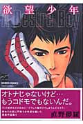 欲望少年 (バンブーコミックス)
