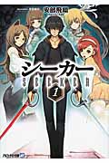 シーカー 1 (アルファライト文庫)