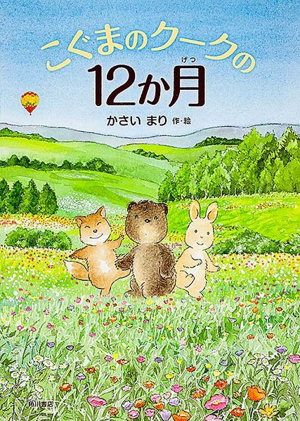 こぐまのクークの12か月 こぐまのクーク物語の詳細を見る