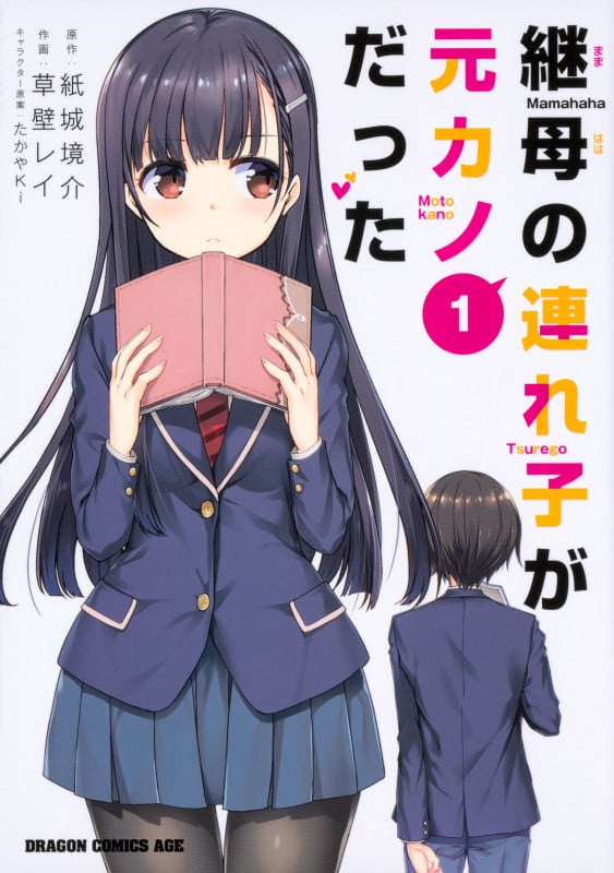 継母の連れ子が元カノだった (1) (ドラゴンCエイジ)