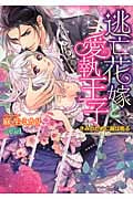 逃亡花嫁と愛執王子~きみのために鐘は鳴る~ きみのために鐘は鳴る (ヴァニラ文庫 11)の詳細を見る