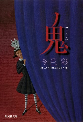 鬼 (集英社文庫(日本))