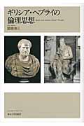 ギリシア・ヘブライの倫理思想