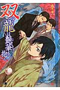 双つ龍は艶華を抱く (花丸文庫BLACK)